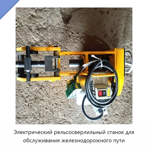 Электрический рельсосверлильный станок для обслуживания железнодорожного пути