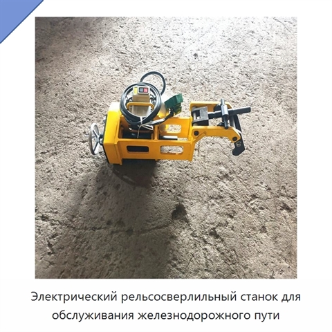 Электрический рельсосверлильный станок для обслуживания железнодорожного пути