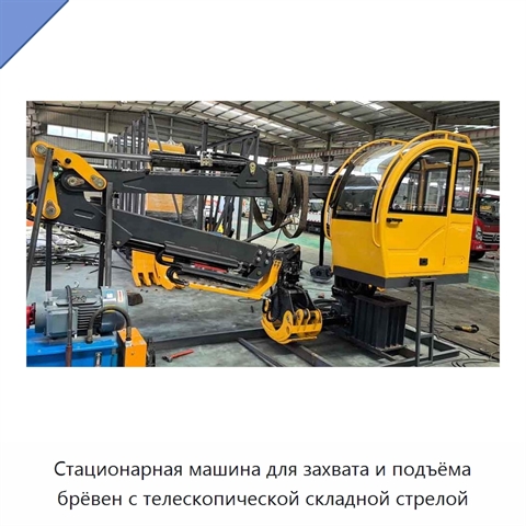 Стационарная машина для захвата и подъёма брёвен с телескопической складной стрелой