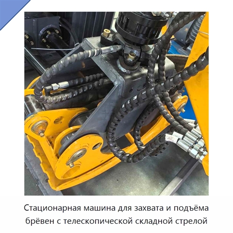 Стационарная машина для захвата и подъёма брёвен с телескопической складной стрелой
