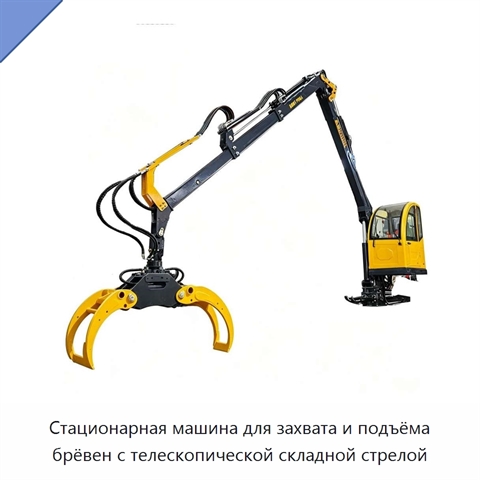 Стационарная машина для захвата и подъёма брёвен с телескопической складной стрелой