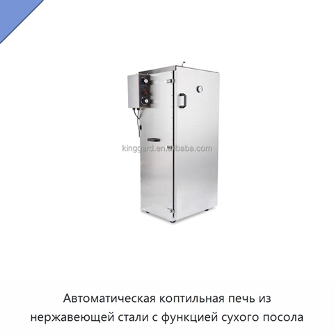 Автоматическая коптильная печь из нержавеющей стали с функцией сухого посола