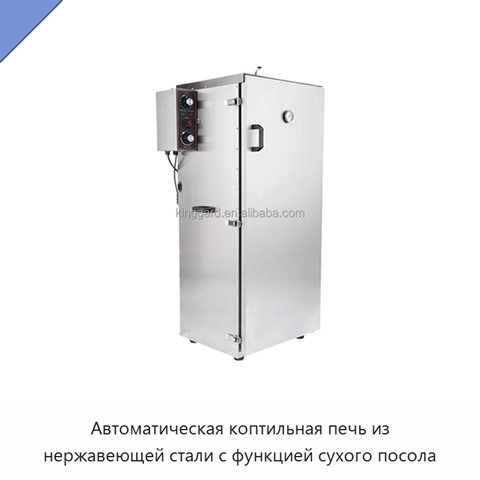 Автоматическая коптильная печь из нержавеющей стали с функцией сухого посола