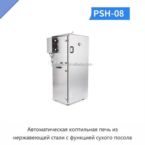 Автоматическая коптильная печь из нержавеющей стали с функцией сухого посола