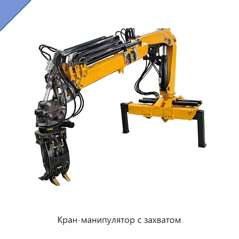 Кран-манипулятор с захватом — Краны
