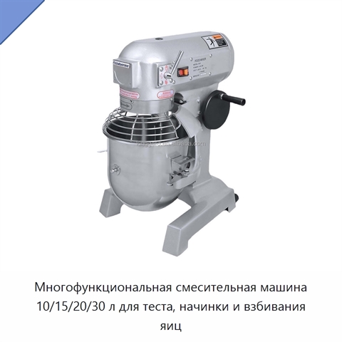 Многофункциональная смесительная машина 10/15/20/30 л для теста, начинки и взбивания яиц