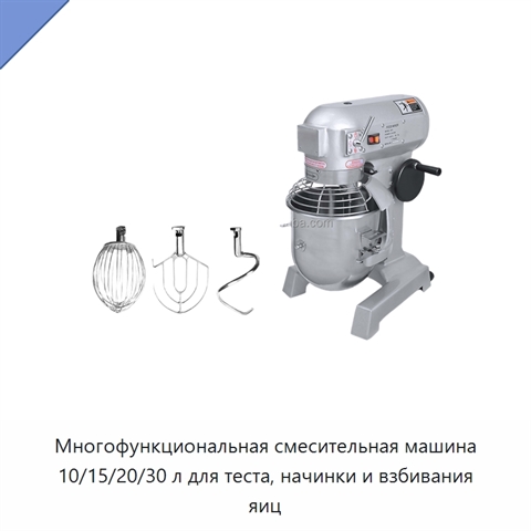 Многофункциональная смесительная машина 10/15/20/30 л для теста, начинки и взбивания яиц