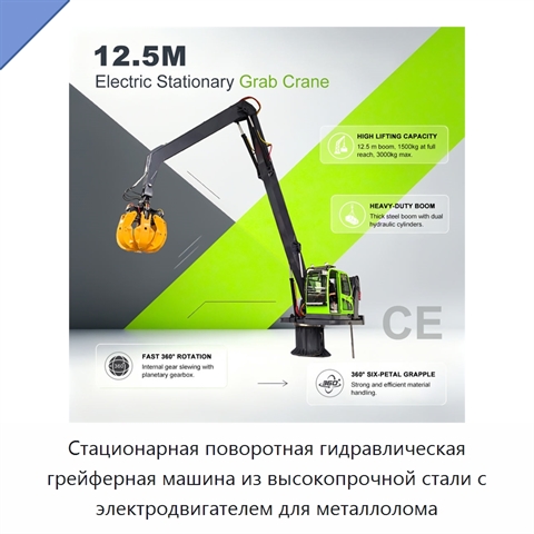Стационарная поворотная гидравлическая грейферная машина из высокопрочной стали с электродвигателем для металлолома