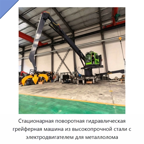 Стационарная поворотная гидравлическая грейферная машина из высокопрочной стали с электродвигателем для металлолома
