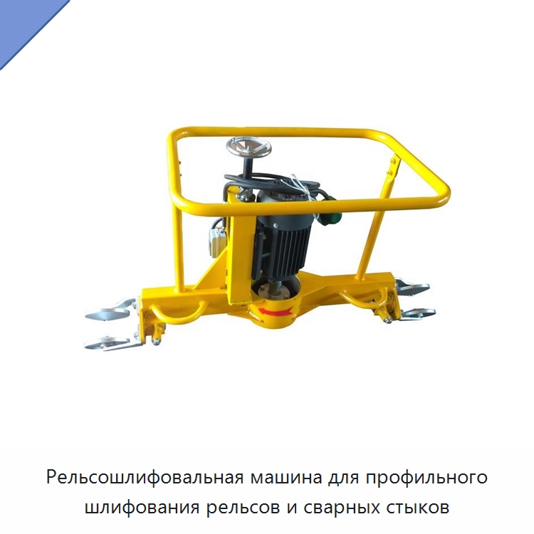Рельсошлифовальная машина для профильного шлифования рельсов и сварных стыков — Специальная строительная техника