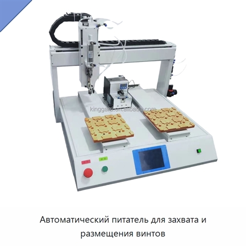 Автоматический питатель для захвата и размещения винтов