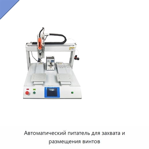 Автоматический питатель для захвата и размещения винтов