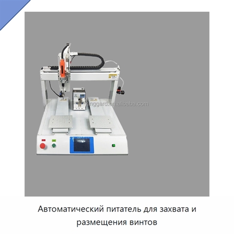 Автоматический питатель для захвата и размещения винтов