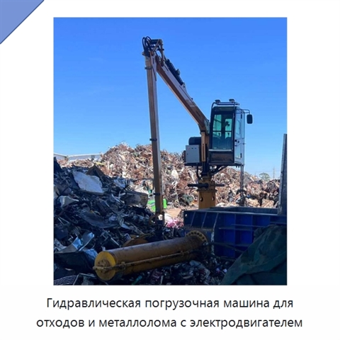 Гидравлическая погрузочная машина для отходов и металлолома с электродвигателем