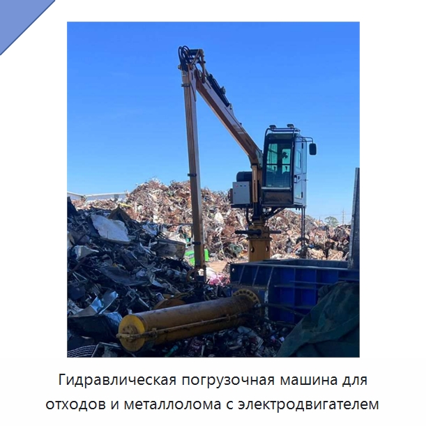 Гидравлическая погрузочная машина для отходов и металлолома с электродвигателем — Специальная строительная техника