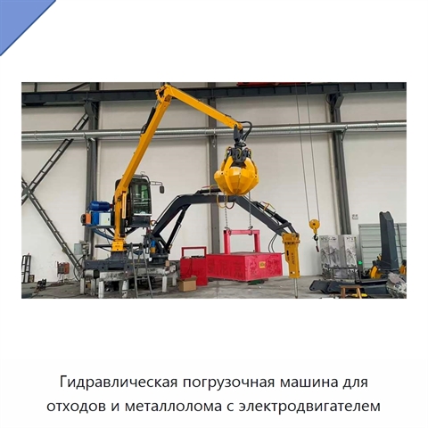 Гидравлическая погрузочная машина для отходов и металлолома с электродвигателем