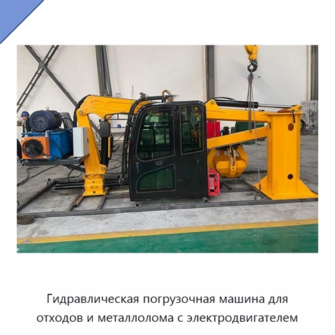 Гидравлическая погрузочная машина для отходов и металлолома с электродвигателем