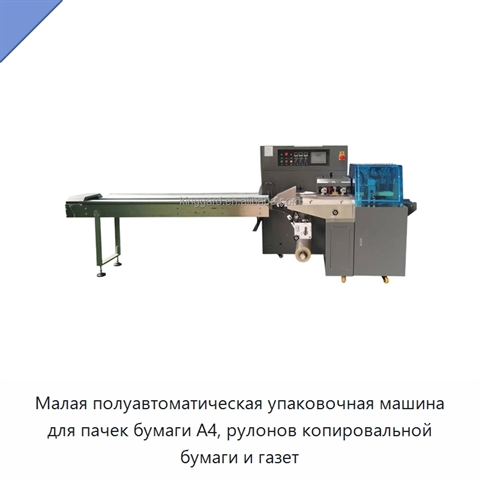 Малая полуавтоматическая упаковочная машина для пачек бумаги A4, рулонов копировальной бумаги и газет