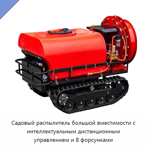 Садовый распылитель большой вместимости с интеллектуальным дистанционным управлением и 8 форсунками