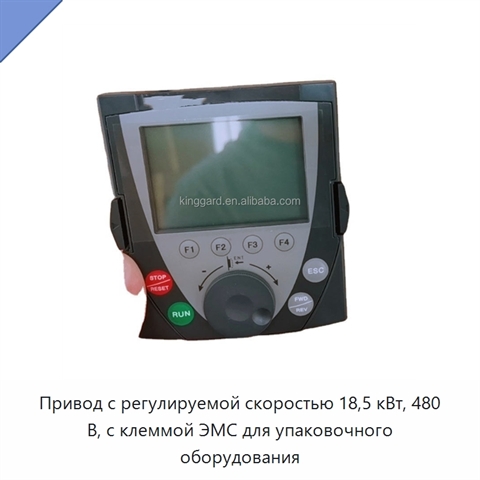 Привод с регулируемой скоростью 18,5 кВт, 480 В, с клеммой ЭМС для упаковочного оборудования