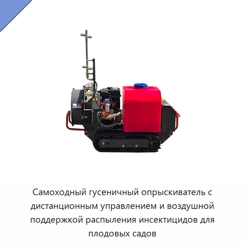 Самоходный гусеничный опрыскиватель с дистанционным управлением и воздушной поддержкой распыления инсектицидов для плодовых садов