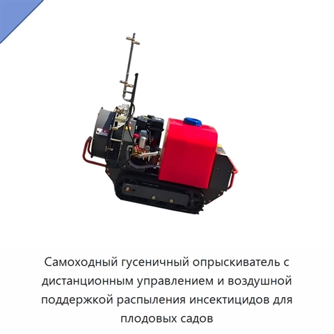 Самоходный гусеничный опрыскиватель с дистанционным управлением и воздушной поддержкой распыления инсектицидов для плодовых садов