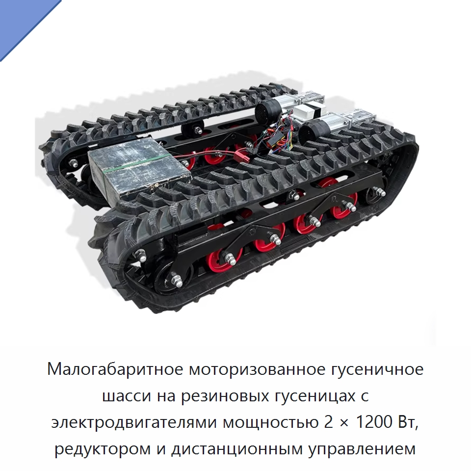 Малогабаритное моторизованное гусеничное шасси на резиновых гусеницах с электродвигателями мощностью 2 × 1200 Вт, редуктором и дистанционным управлением — Запчасти для строительной техники
