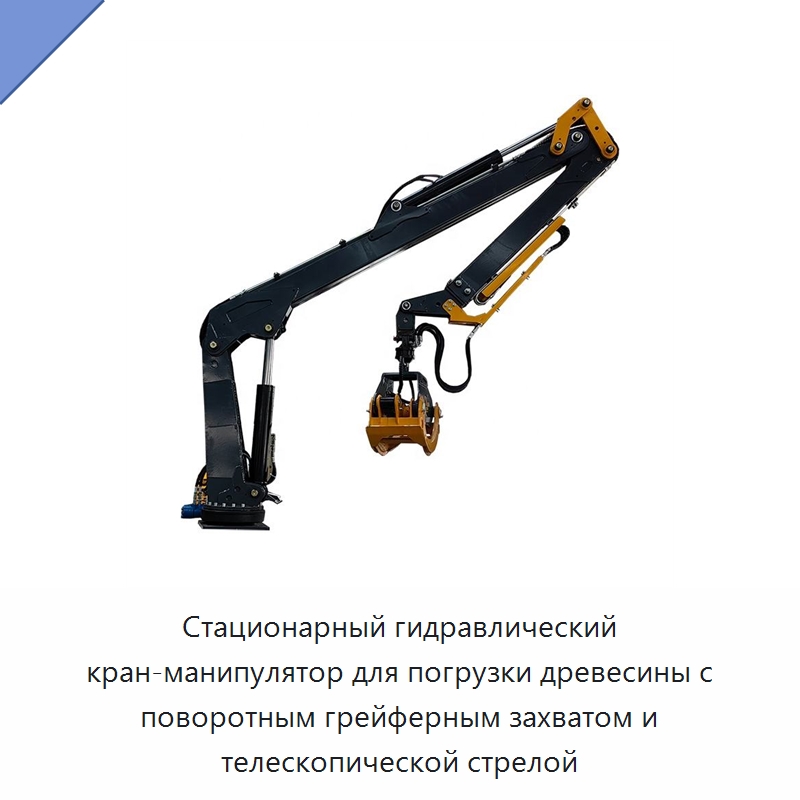Стационарный гидравлический кран-манипулятор для погрузки древесины с поворотным грейферным захватом и телескопической стрелой — Краны