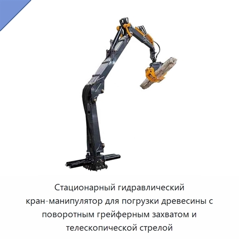 Стационарный гидравлический кран-манипулятор для погрузки древесины с поворотным грейферным захватом и телескопической стрелой