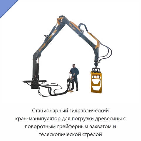 Стационарный гидравлический кран-манипулятор для погрузки древесины с поворотным грейферным захватом и телескопической стрелой