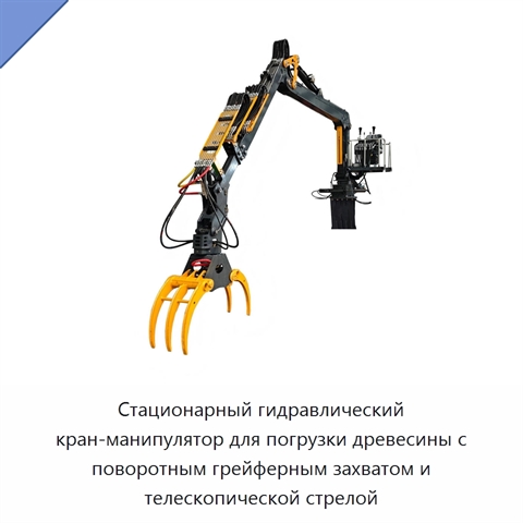 Стационарный гидравлический кран-манипулятор для погрузки древесины с поворотным грейферным захватом и телескопической стрелой