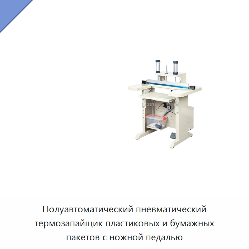 Полуавтоматический пневматический термозапайщик пластиковых и бумажных пакетов с ножной педалью