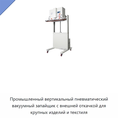 Промышленный вертикальный пневматический вакуумный запайщик с внешней откачкой для крупных изделий и текстиля