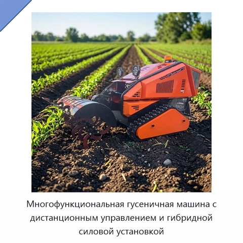 Многофункциональная гусеничная машина с дистанционным управлением и гибридной силовой установкой
