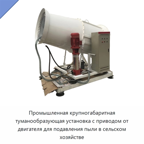 Промышленная крупногабаритная туманообразующая установка с приводом от двигателя для подавления пыли в сельском хозяйстве