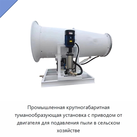 Промышленная крупногабаритная туманообразующая установка с приводом от двигателя для подавления пыли в сельском хозяйстве