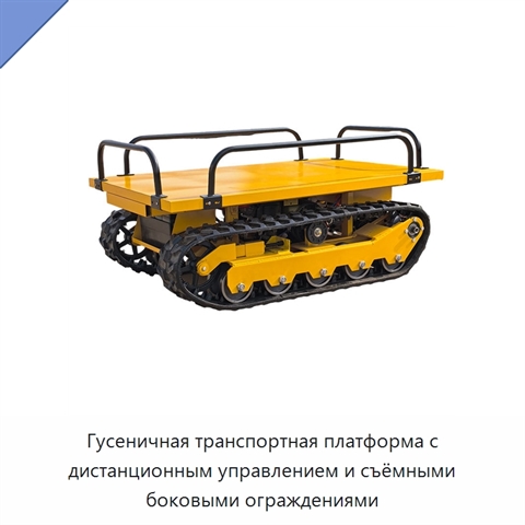 Гусеничная транспортная платформа с дистанционным управлением и съёмными боковыми ограждениями