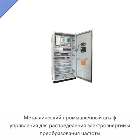 Металлический промышленный шкаф управления для распределения электроэнергии и преобразования частоты