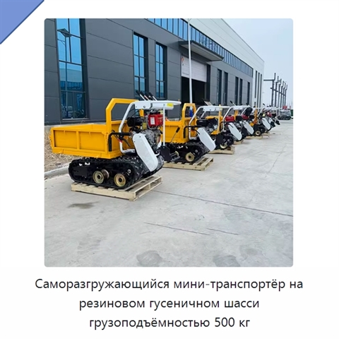 Саморазгружающийся мини-транспортёр на резиновом гусеничном шасси грузоподъёмностью 500 кг
