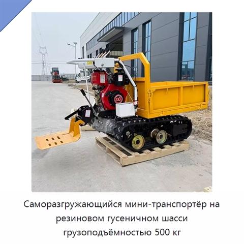 Саморазгружающийся мини-транспортёр на резиновом гусеничном шасси грузоподъёмностью 500 кг