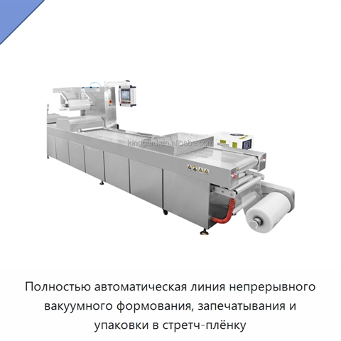 Полностью автоматическая линия непрерывного вакуумного формования, запечатывания и упаковки в стретч-плёнку