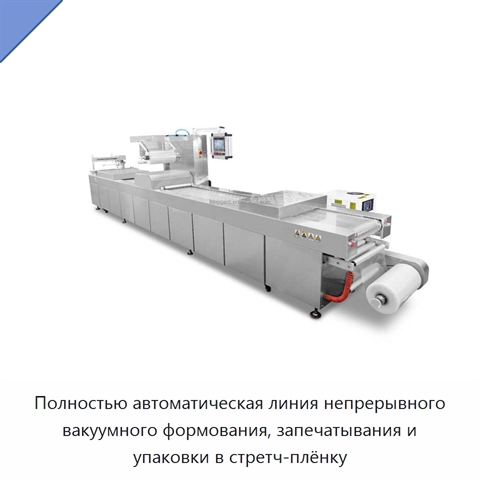 Полностью автоматическая линия непрерывного вакуумного формования, запечатывания и упаковки в стретч-плёнку