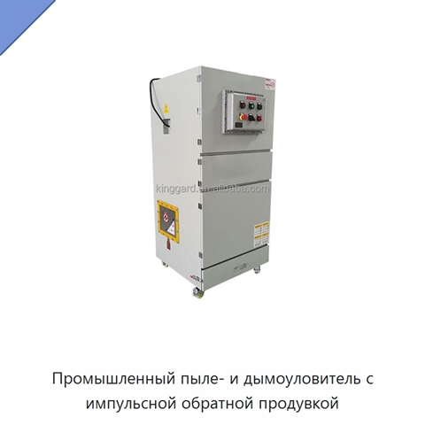Промышленный пыле- и дымоуловитель с импульсной обратной продувкой