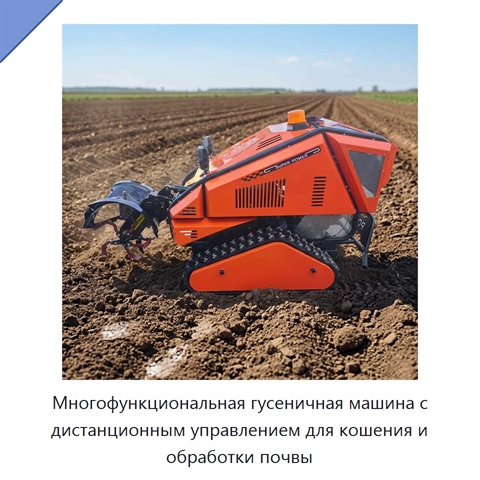 Многофункциональная гусеничная машина с дистанционным управлением для кошения и обработки почвы