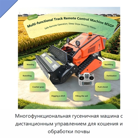 Многофункциональная гусеничная машина с дистанционным управлением для кошения и обработки почвы