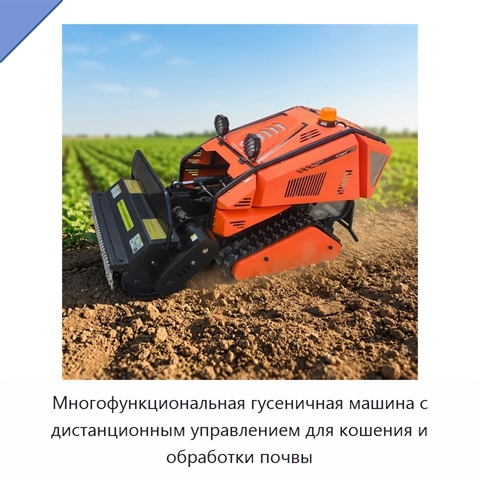 Многофункциональная гусеничная машина с дистанционным управлением для кошения и обработки почвы