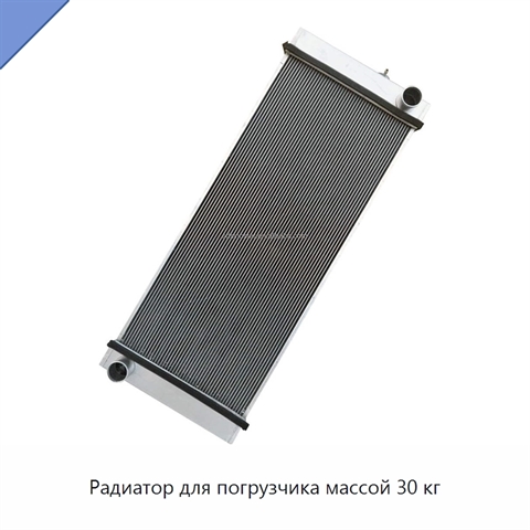 Радиатор для погрузчика массой 30 кг