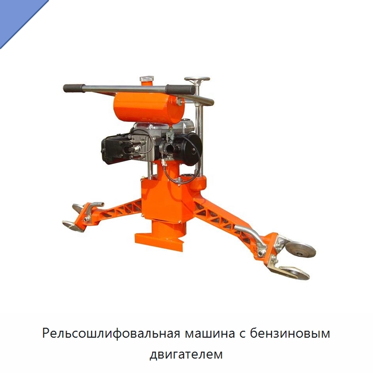 Рельсошлифовальная машина с бензиновым двигателем — Специальная строительная техника