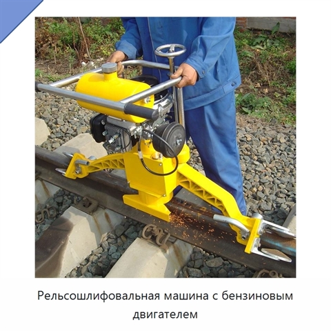 Рельсошлифовальная машина с бензиновым двигателем