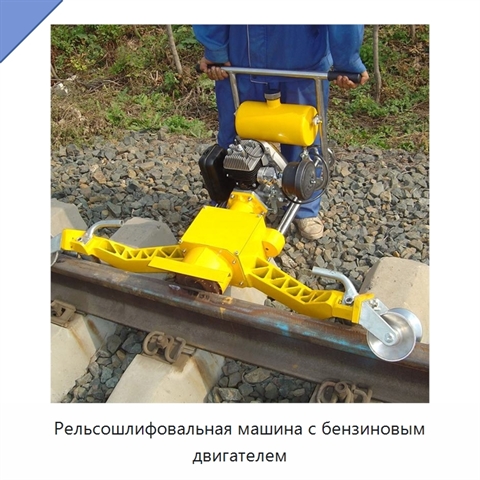 Рельсошлифовальная машина с бензиновым двигателем